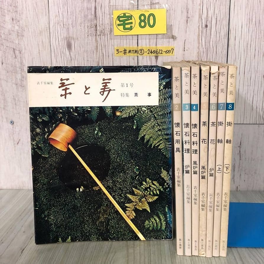 茶と美 【第1号~第8号11号セット】　茶と美舎　表千家 茶と美 【第1号~第8号11号セット】 茶と美舎 表千家 - メルカリ